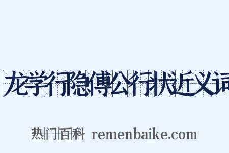 龙学行隐傅公行状近义词是什么意思的图片